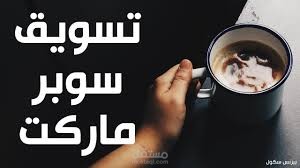 خطة تسويقية أسبوعية لسوبرماكت الحرازين