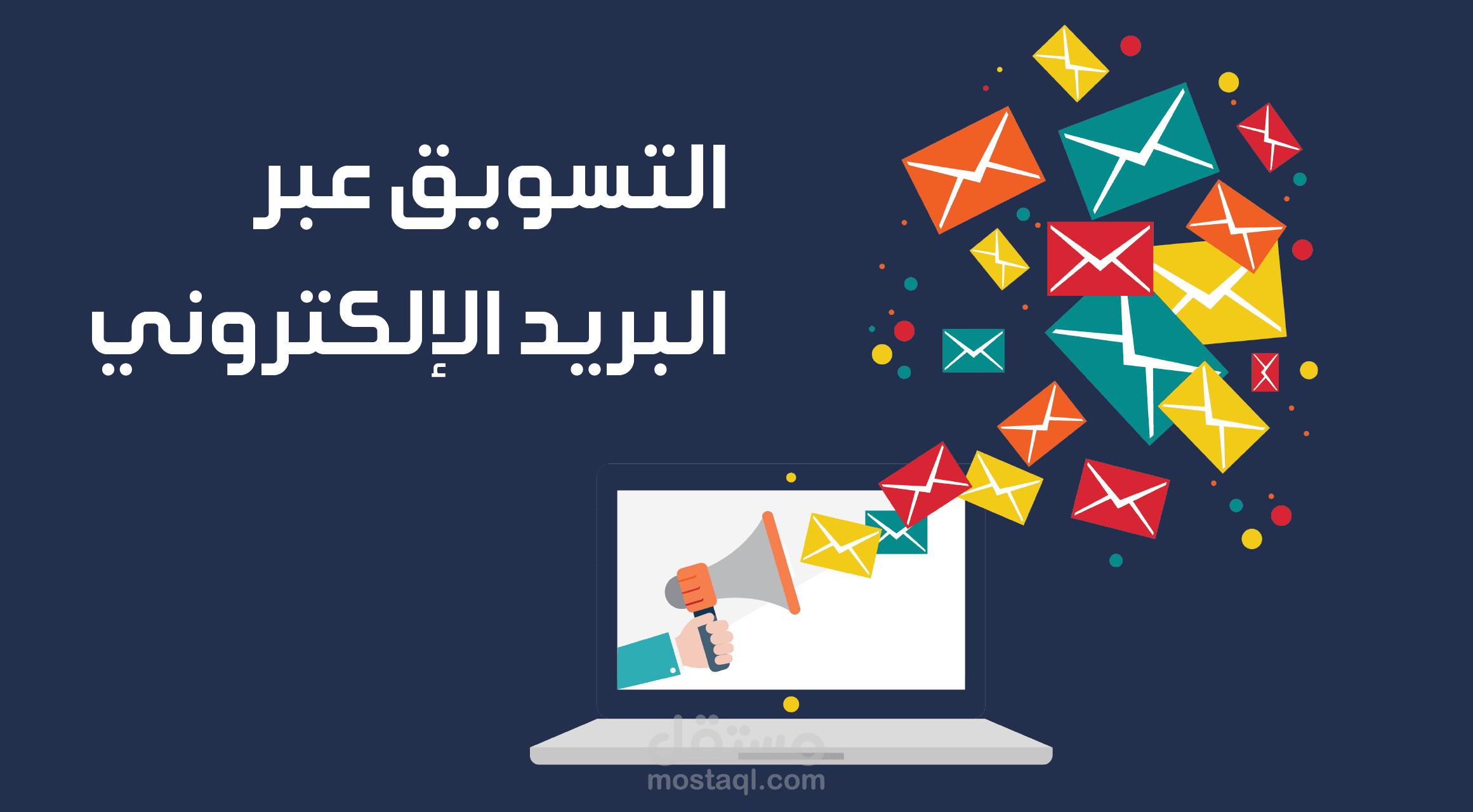 خدمة التسويق للبريد الالكتروني