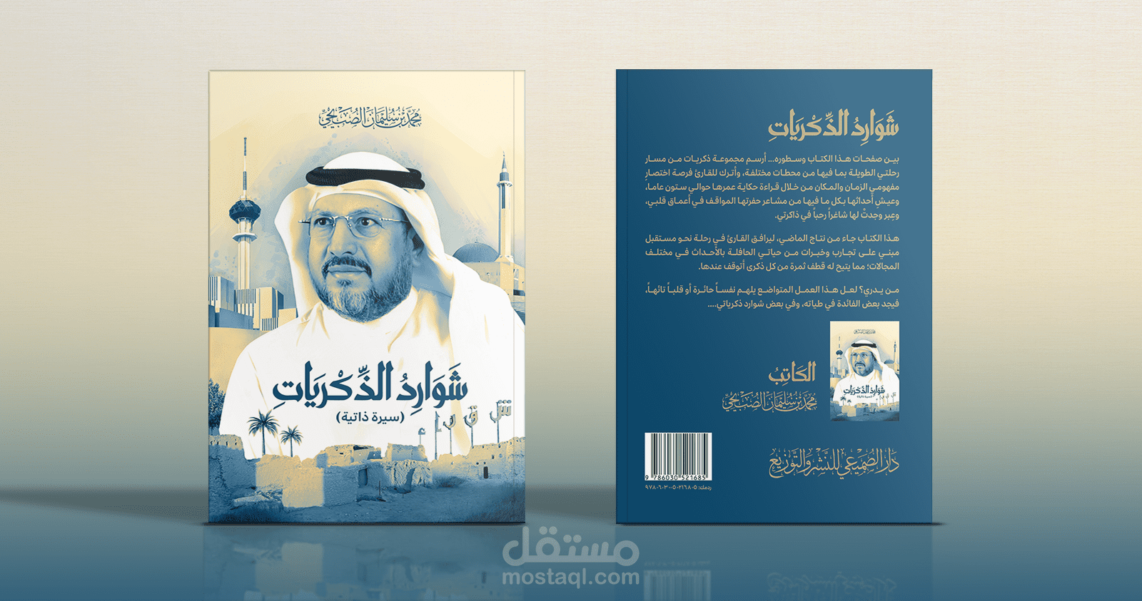 تصميم كتاب شوارد الذكريات