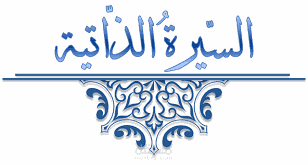 سيرتي الذاتية بدون بيانات اتصال.