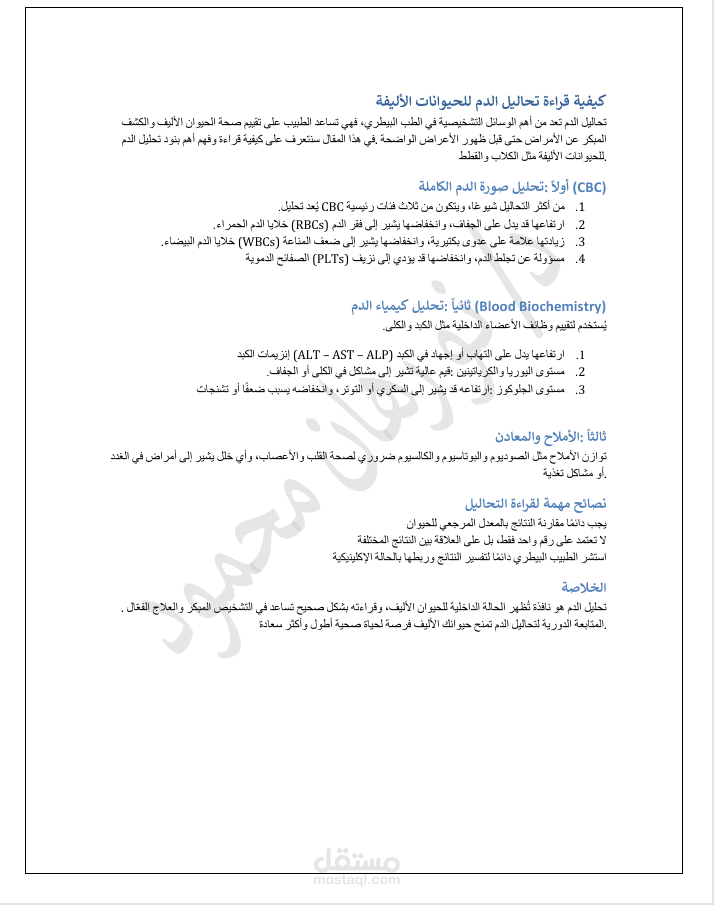كتابة مقال بيطري بعنوان "كيفية قراءة تحاليل الدم للحيوانات الأليفة"