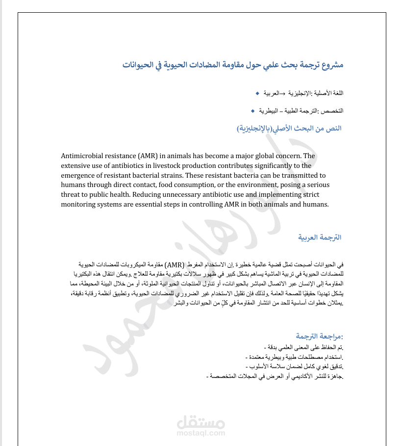 ترجمة بحث طبي حول مقاومة المضادات الحيوية في الحيوانات