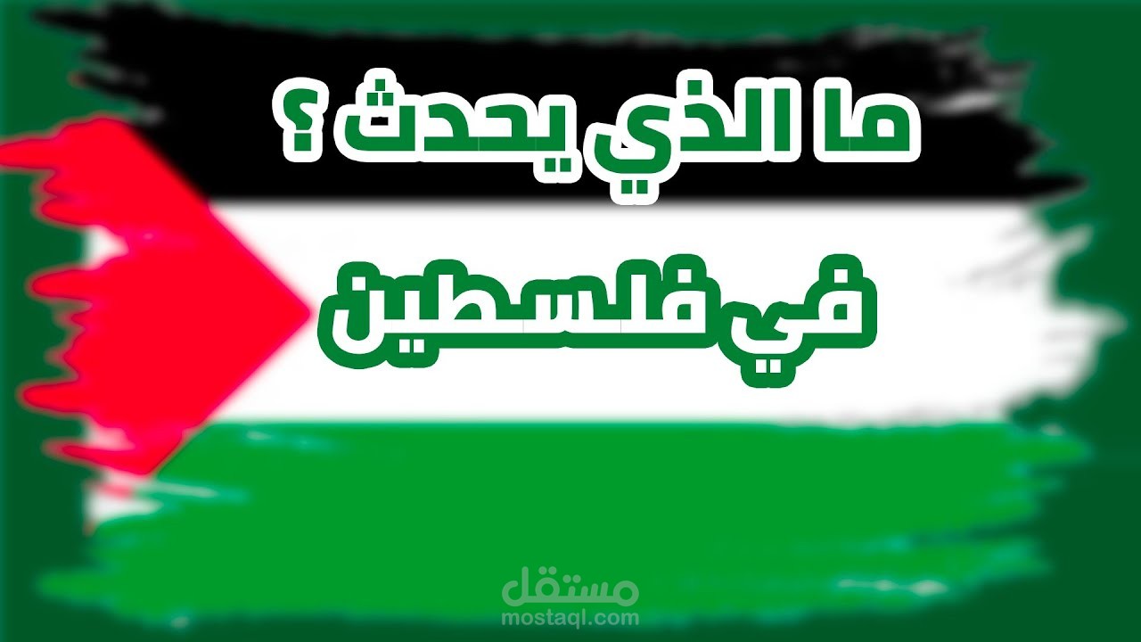 حقيقة ما يحدث في فلسطين - موشن
