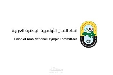 صياغة (دستور) النظام الأساسي لاتحاد اللجان الوطنية الأولمبية الوطنية العربية