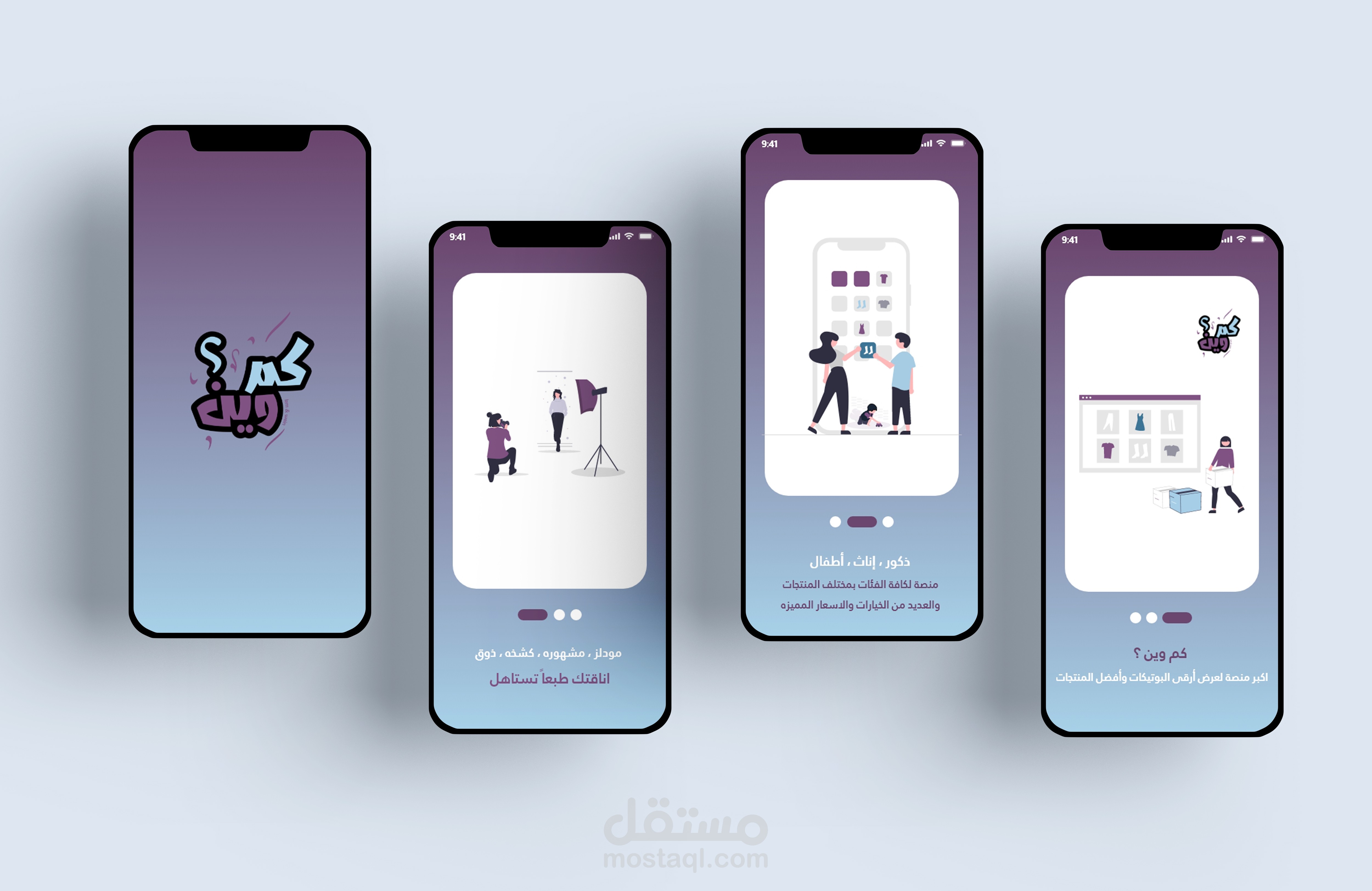 تصميم واجهات افتتاحية تطبيق "كم وين؟"
