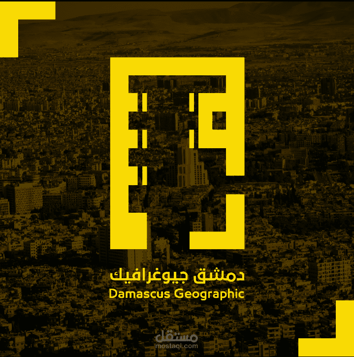 هوية بصرية لمشروع دمشق جيوغرافيك