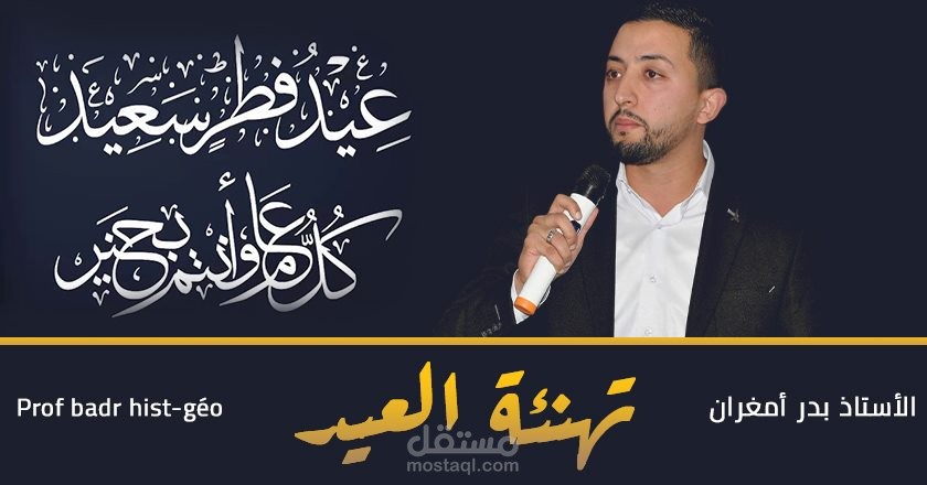 تصميم تهاني العيد و الدعوات وكوفرات مواقع التواصل