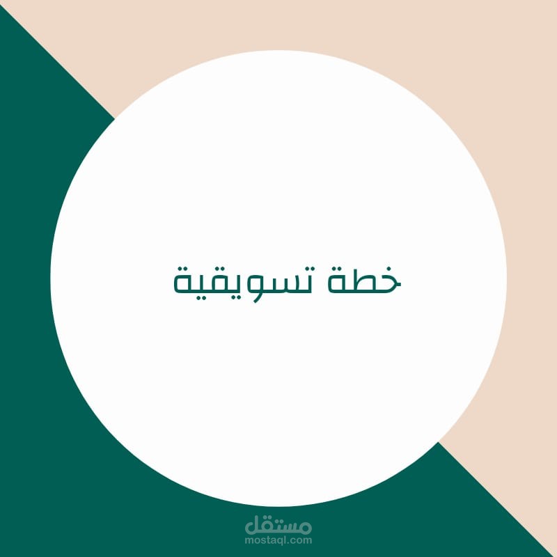 خطة سوشيال ميديا