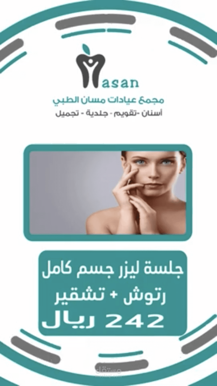 اعلان سناب شات | مجمع مسان الطبى