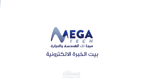 موشن جرافيك لشركة ميجا تك للهندسة والتجارة الالكترونية