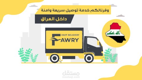 Motion Graphics - شركة فورى للتوصيل