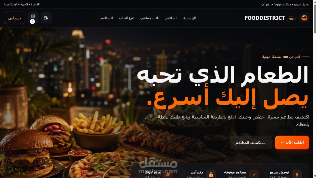 تصميم وتطوير منصة طلبات طعام متعددة المطاعم — FOODDISTRICT