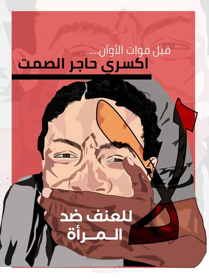 بوستر لا للعنف ضد المرأة