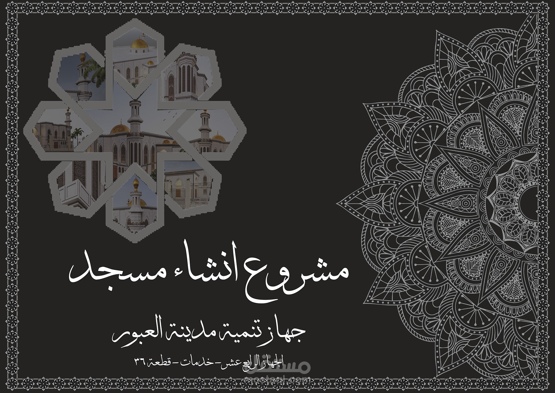 مشروع تصميم مسجد بمدينة العبور