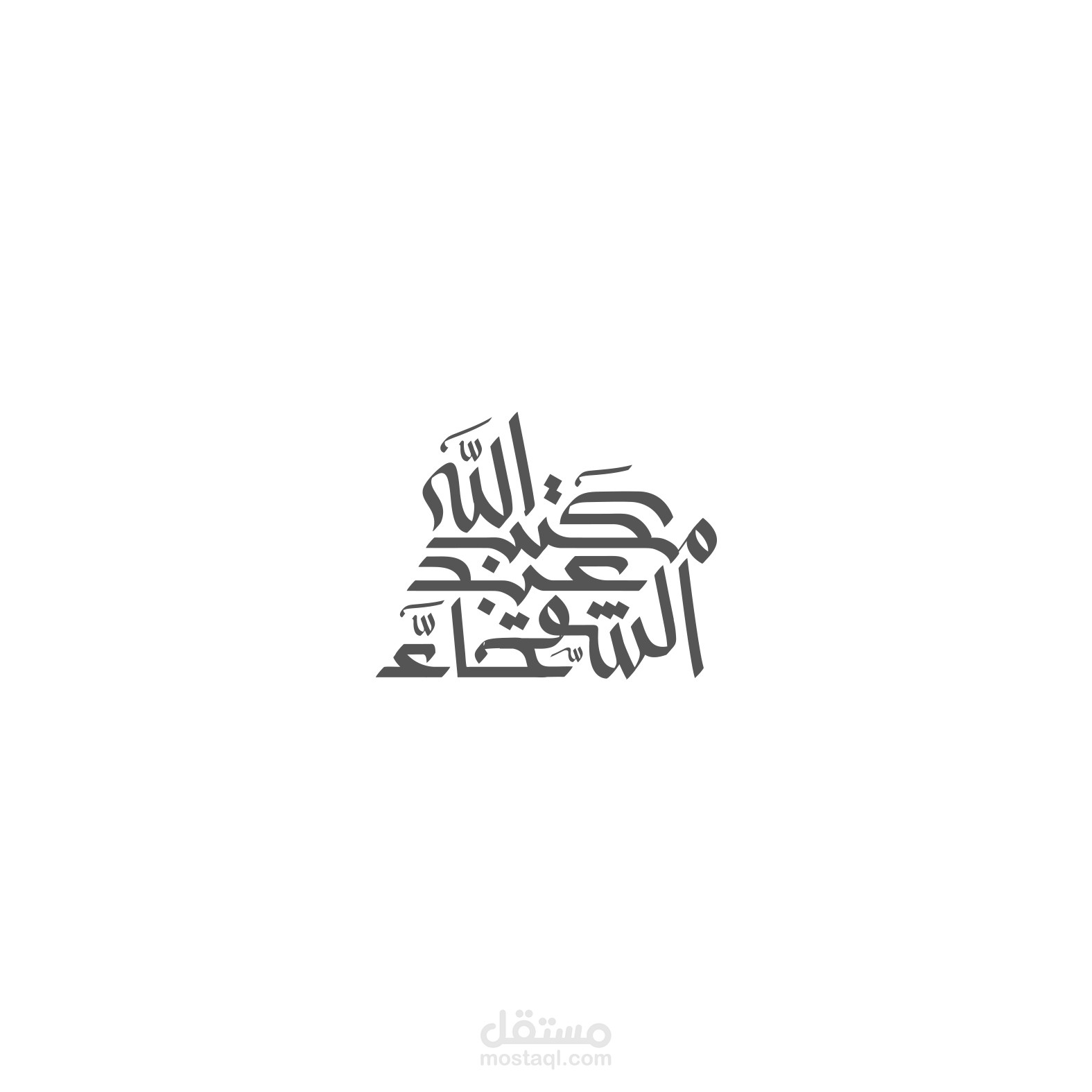 شعار خط عربي