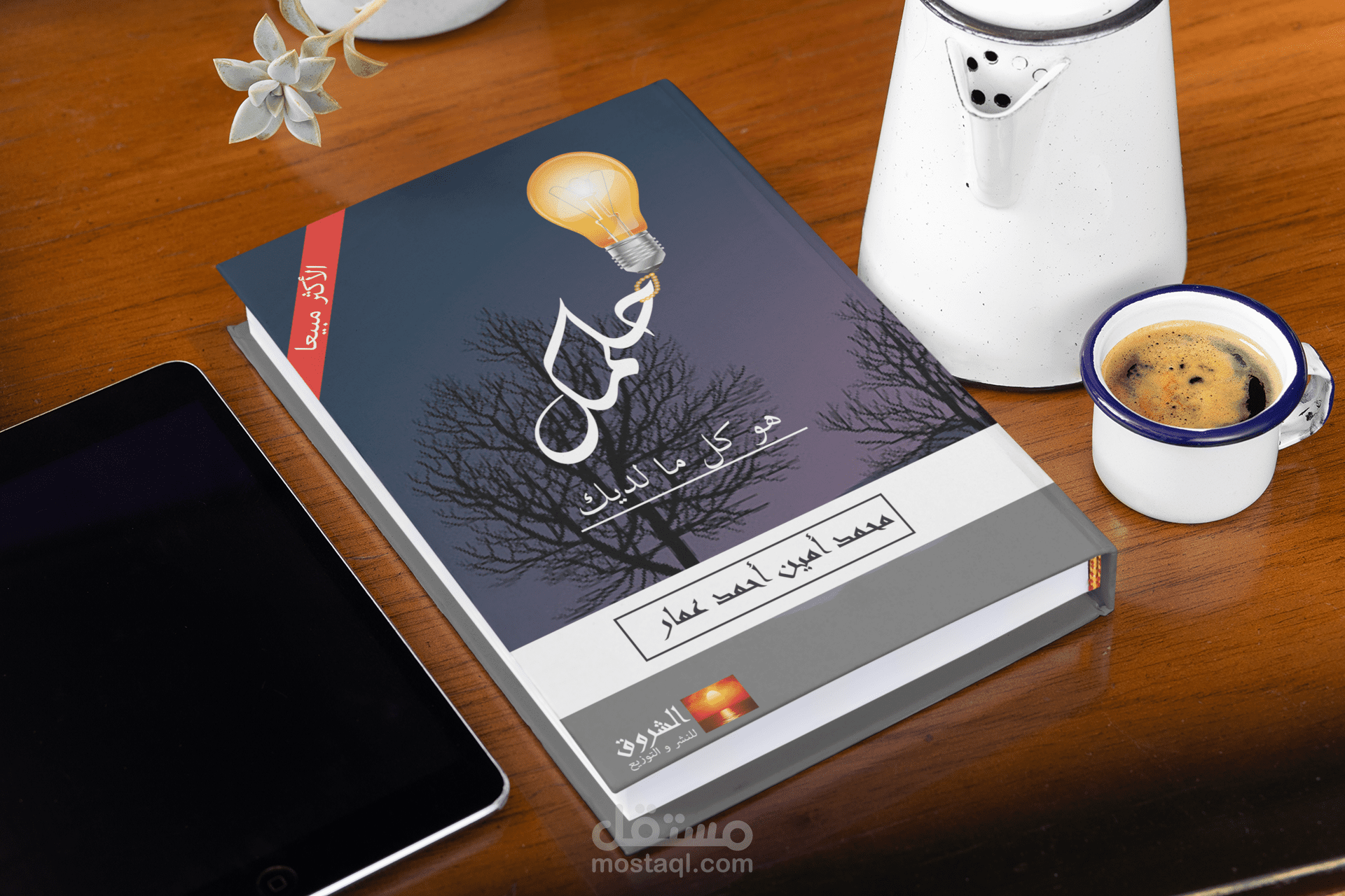 تصميم غلاف كتاب  '' حلمك هو كل ما لديك ''