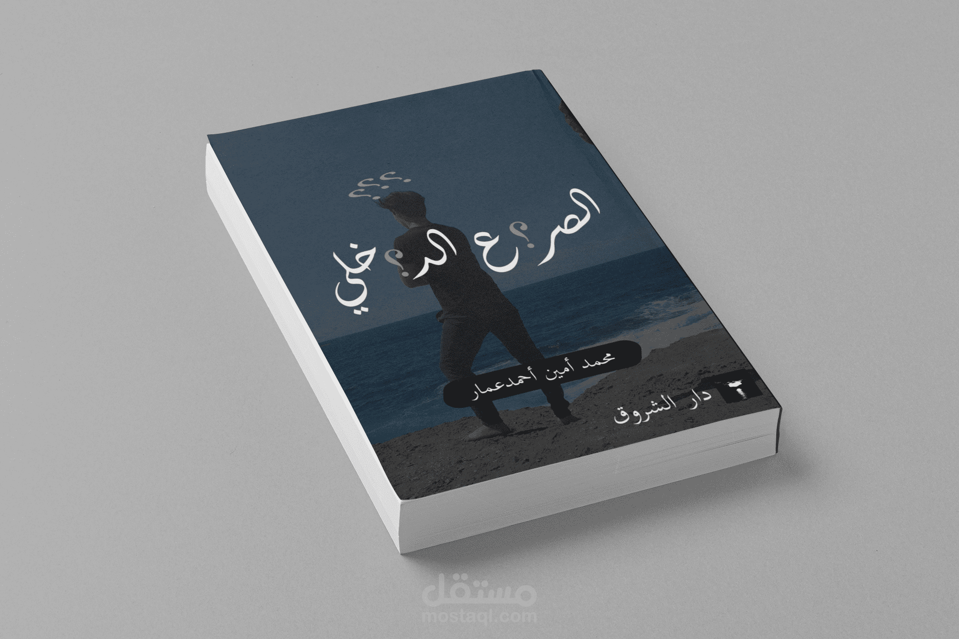 تصميم غلاف كتاب بعنوان '' الصراع الداخلي ''