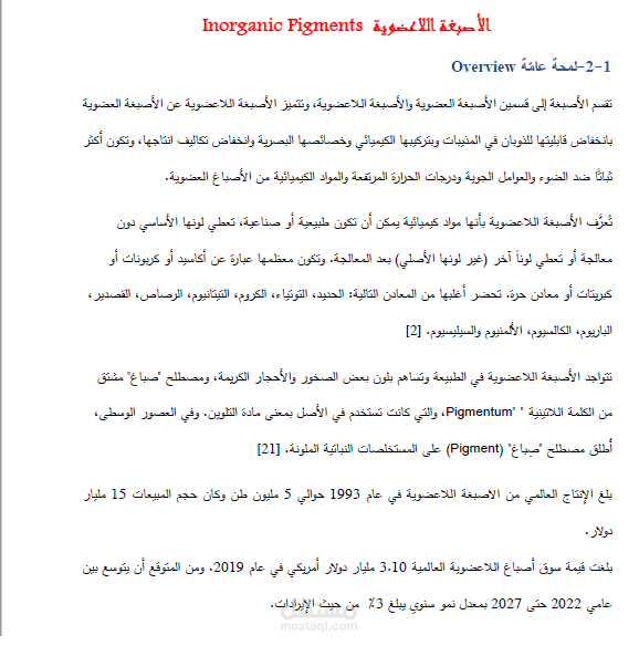 كتابة بحث حول الأصبغة اللاعضويّة