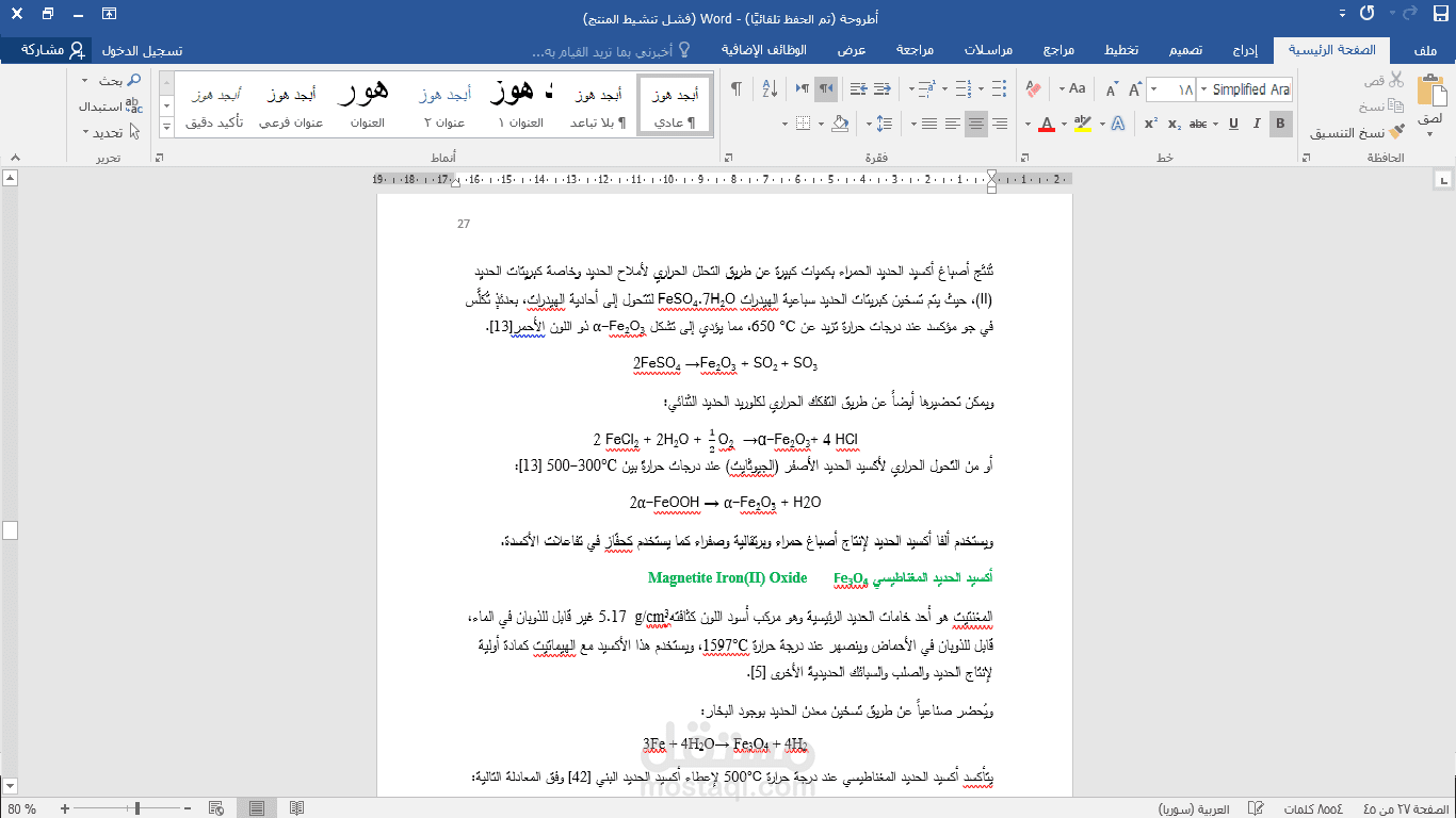 تنسيق ملف word مع المعادلات الكيميائية