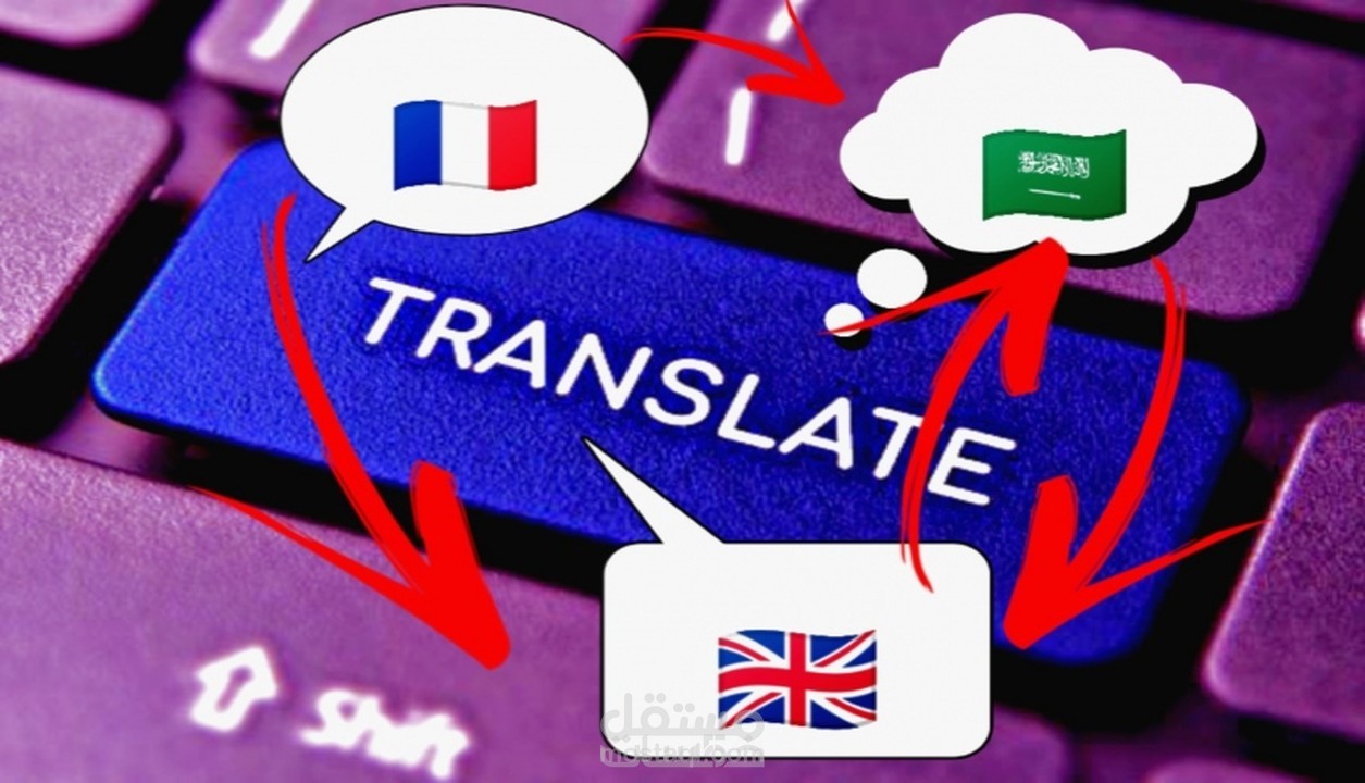 ترجمة دقيقة للنصوص( عربية - إنجليزية - فرنسية )