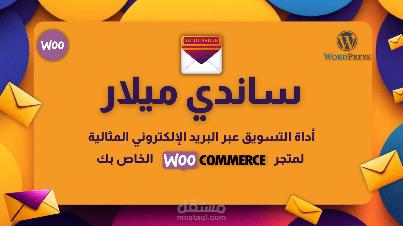 ساندي ميلار - أداة التسويق عبر البريد الإلكتروني لمتاجر ووكومرس