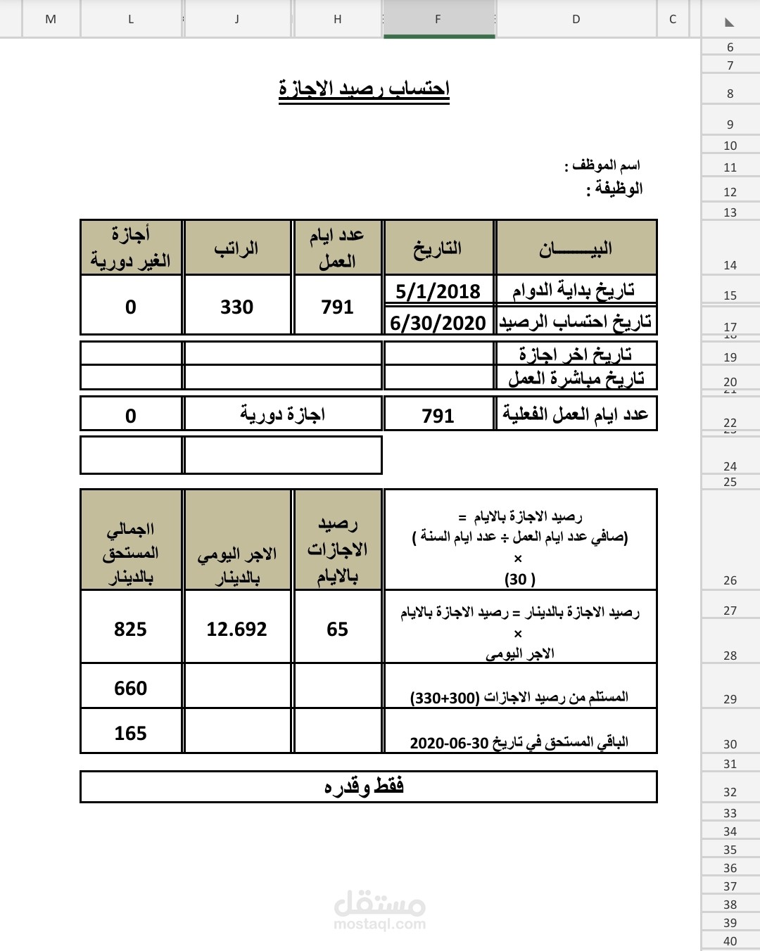 احتساب رصيد إجازات الموظفين