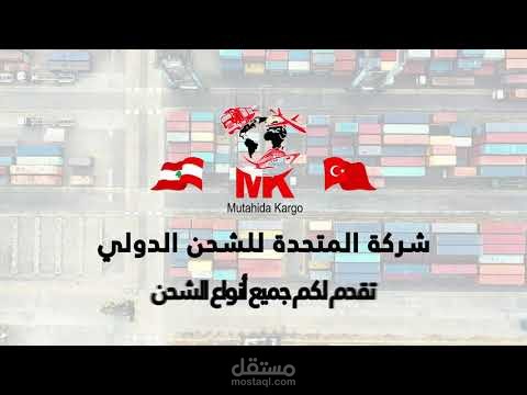فيديو موشن جرافيك لشركة شحن