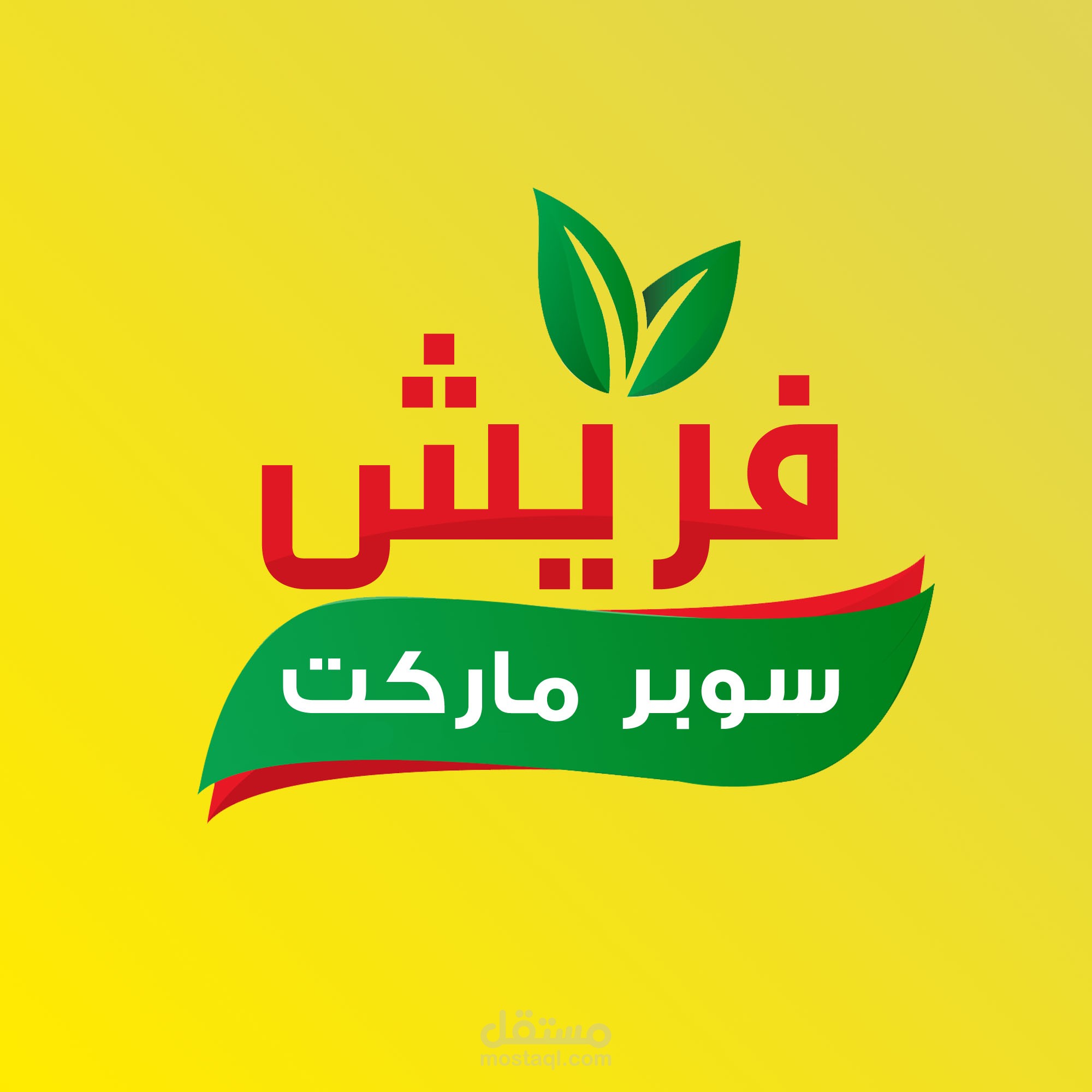 لوجو -شعار- سوبر ماركت الوان متناسقة