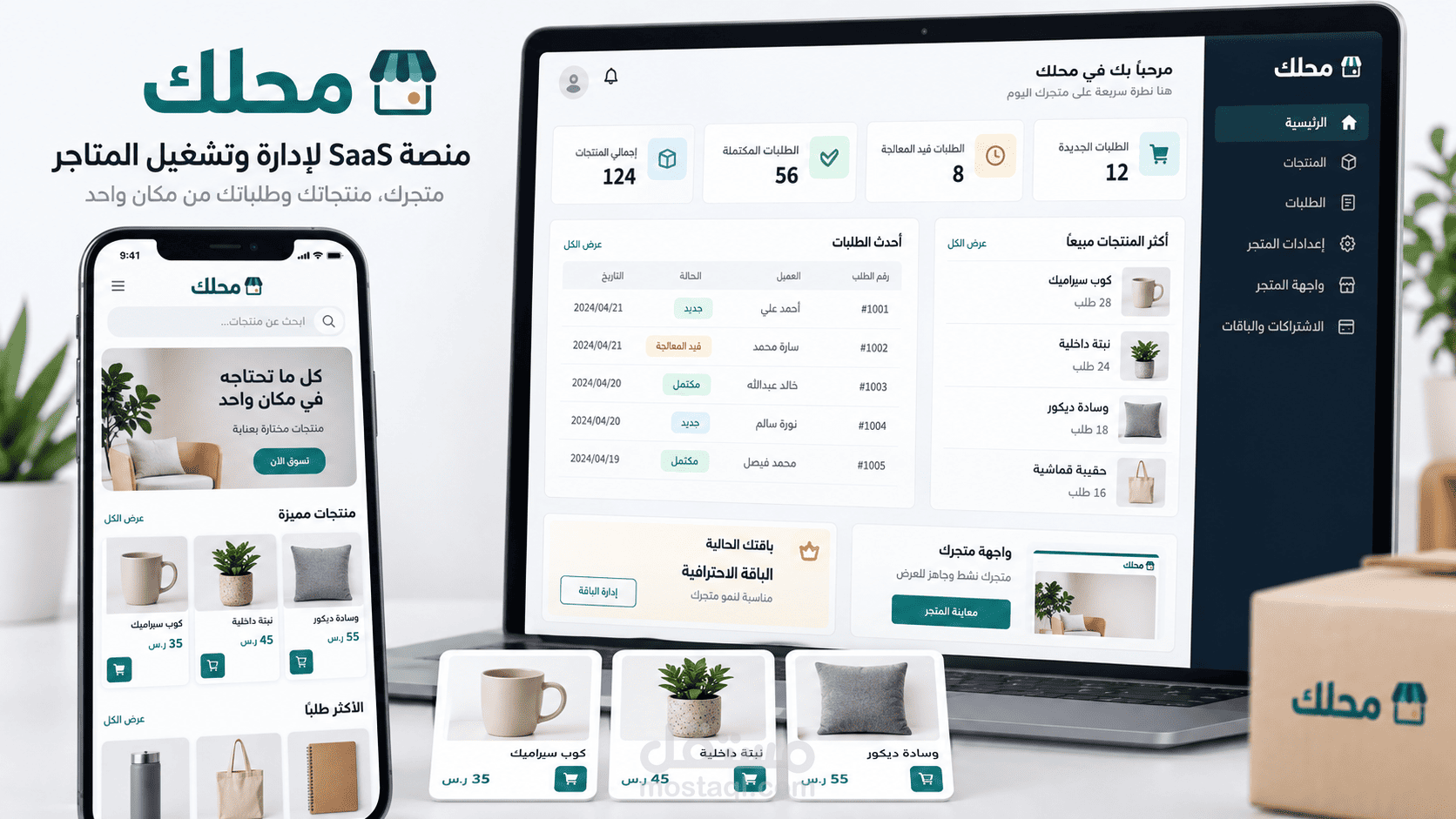 محلك — منصة SaaS لإدارة وتشغيل المتاجر