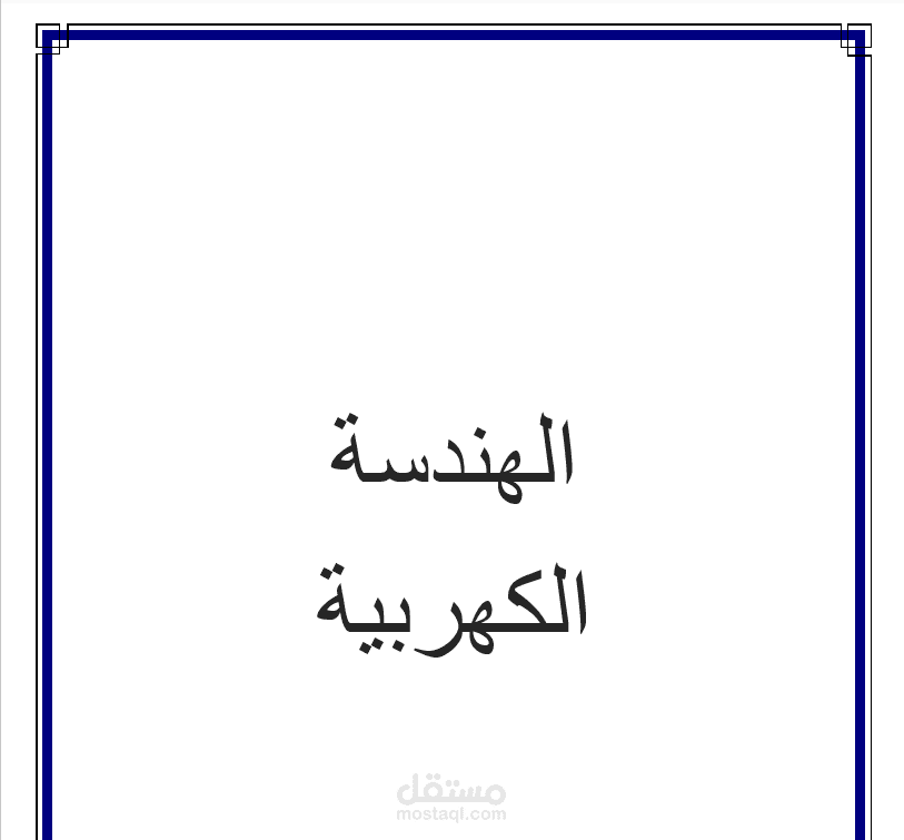 تلخيص منهج الهندسة الكهربائية مع الترجمة