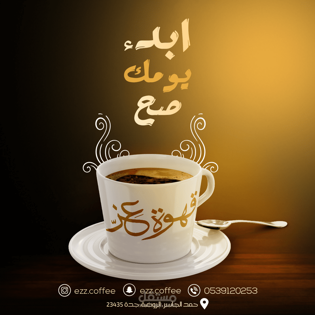 بوستات سوشيال ميديا لقهوة عز