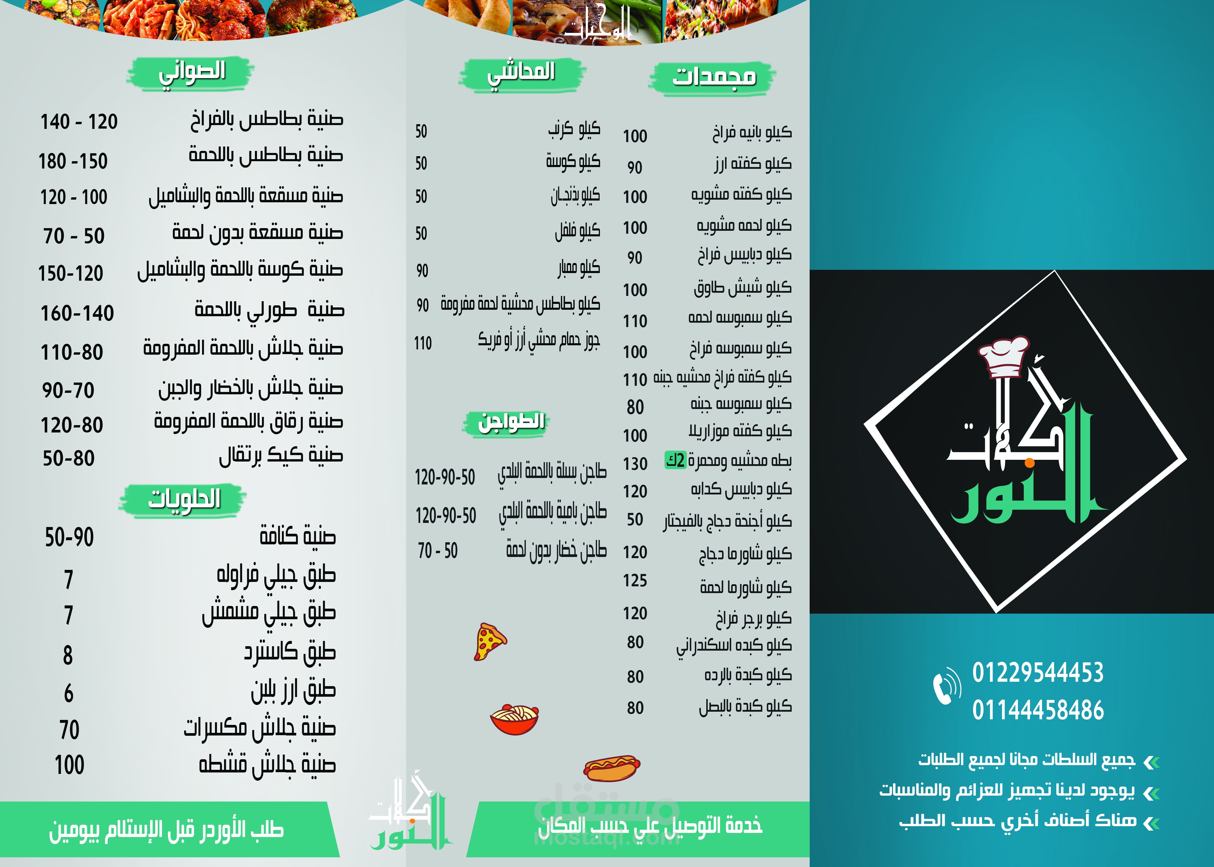 تصميم لمنيو لجميع الاكلات الموجوده في مطعم اكلات النور في ورقه واحده