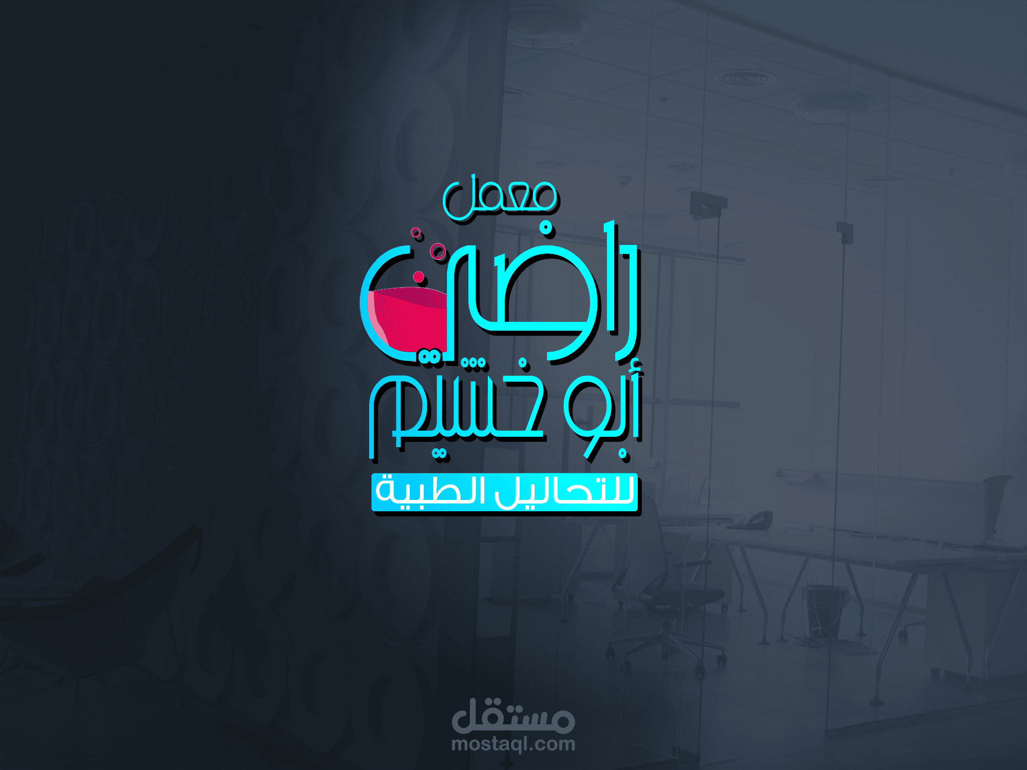 تصميم نموذج شعار معمل حسب الطلب بجودة عالية