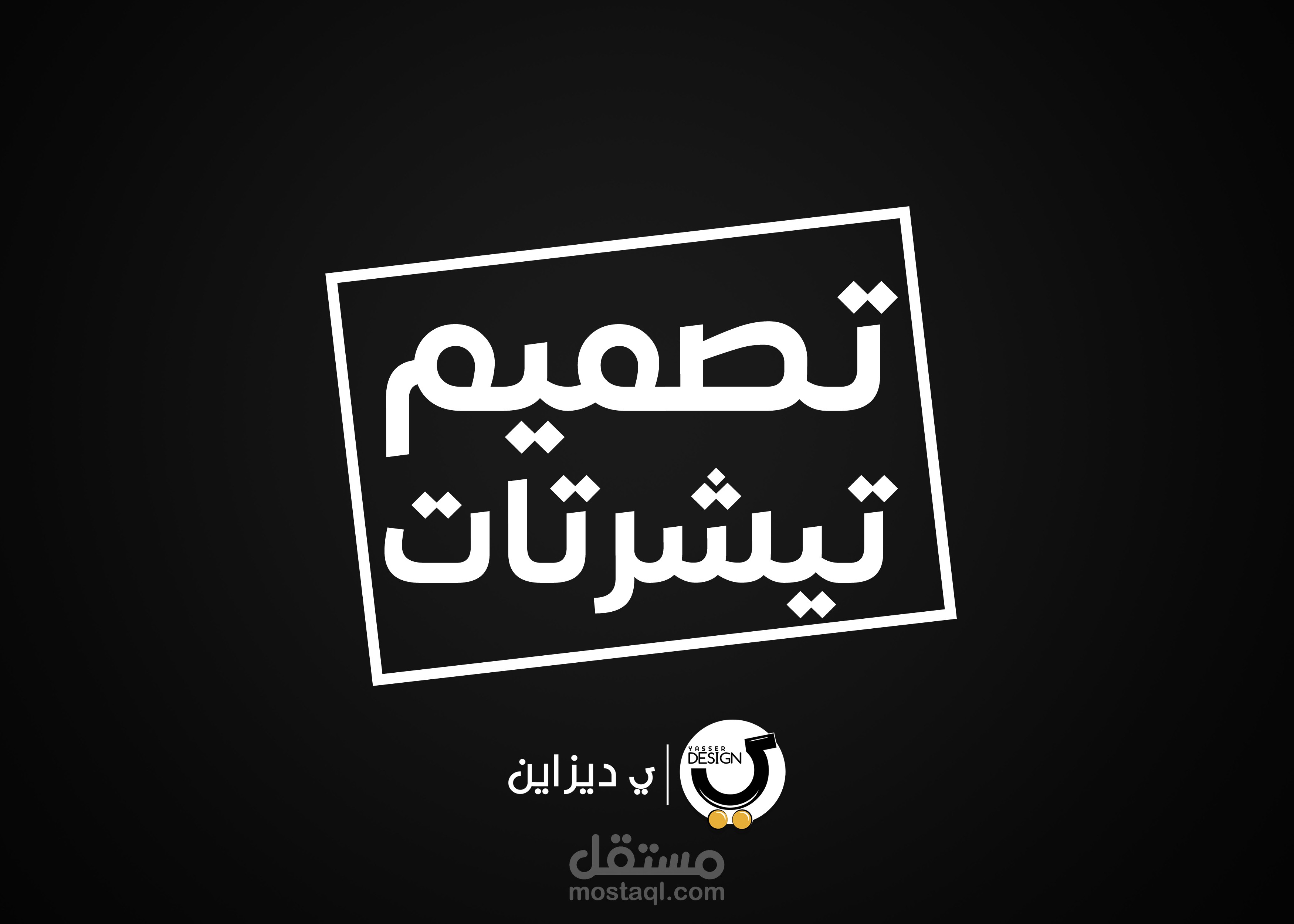 تصميم تيشرتات