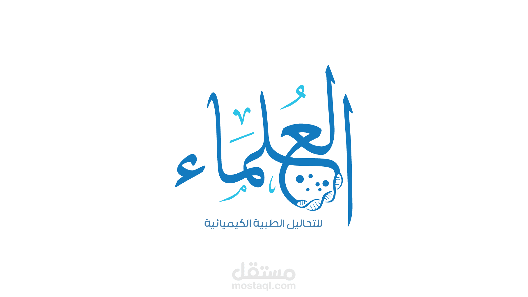 معمل تحاليل العلماء