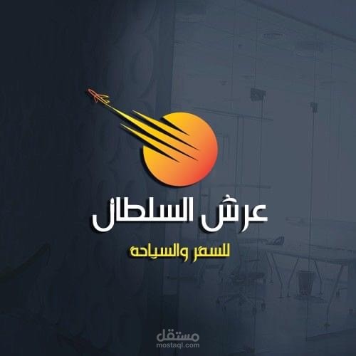 شركة عرش السلطان للسفر والسياحة