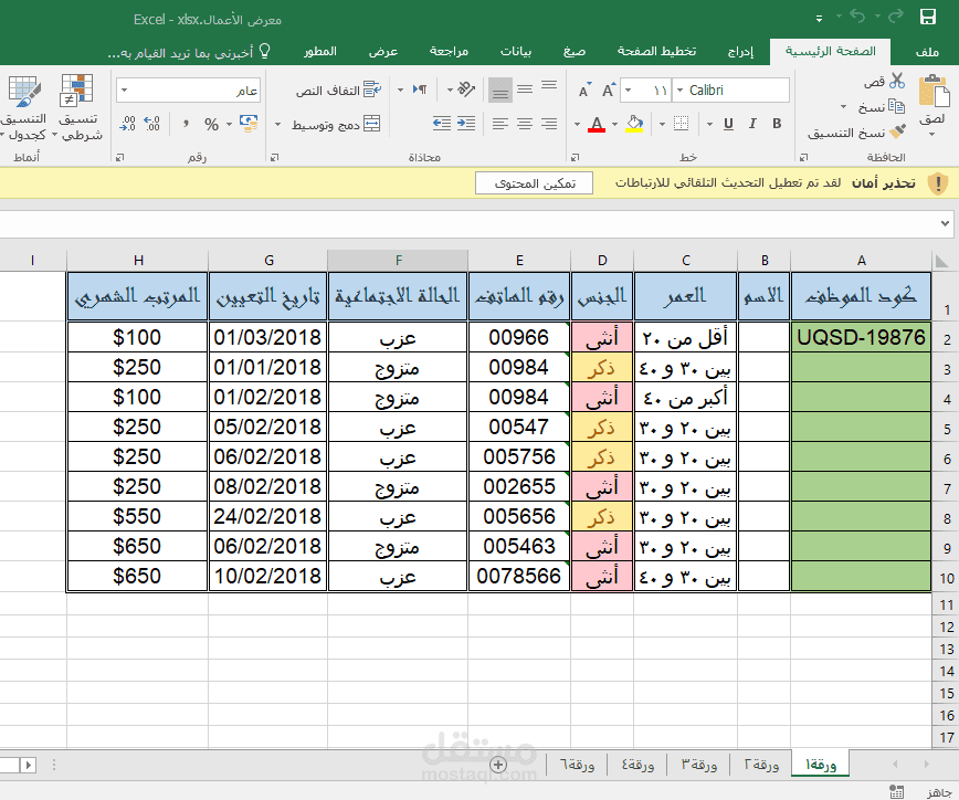 جدول Excel لبيانات الموظفين في شركة