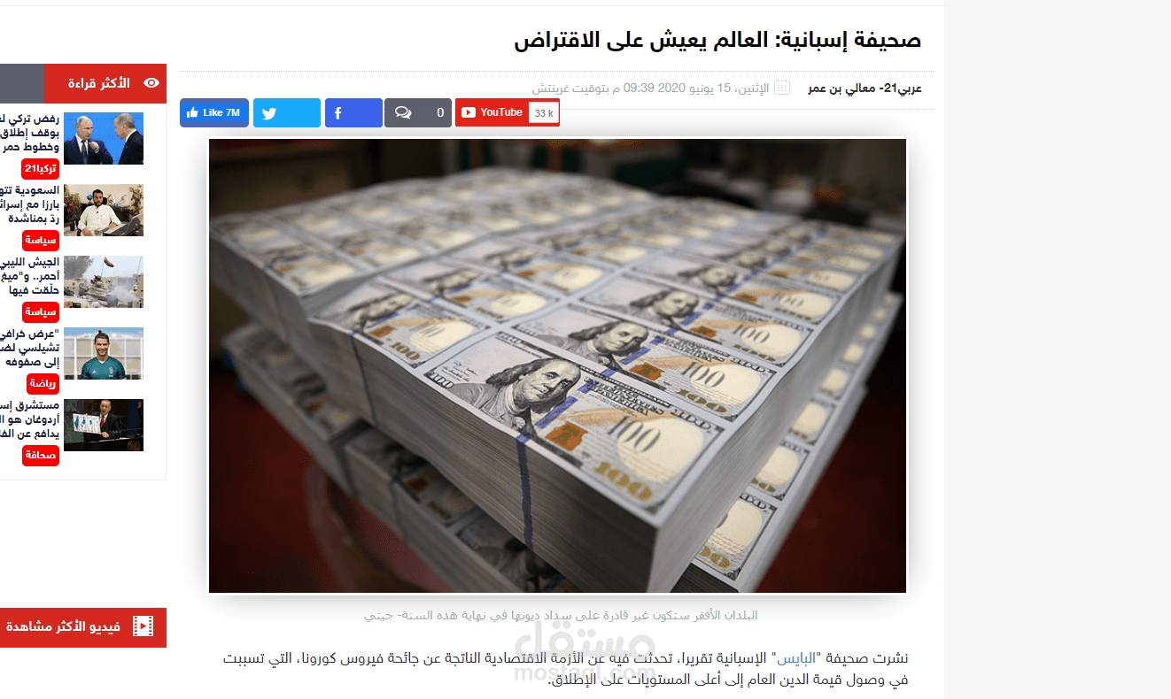 صحيفة إسبانية: العالم يعيش على الاقتراض: مواضيع الساعة