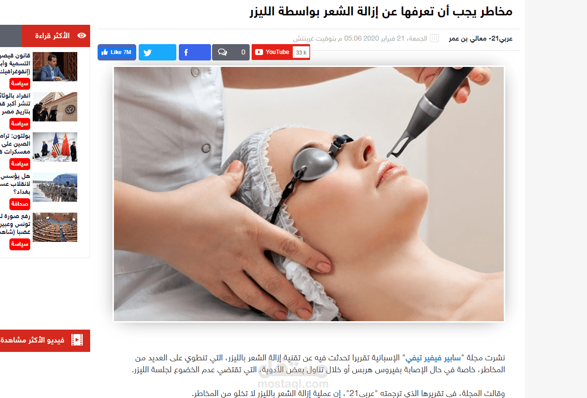 مخاطر يجب أن تعرفها عن إزالة الشعر بواسطة الليزر