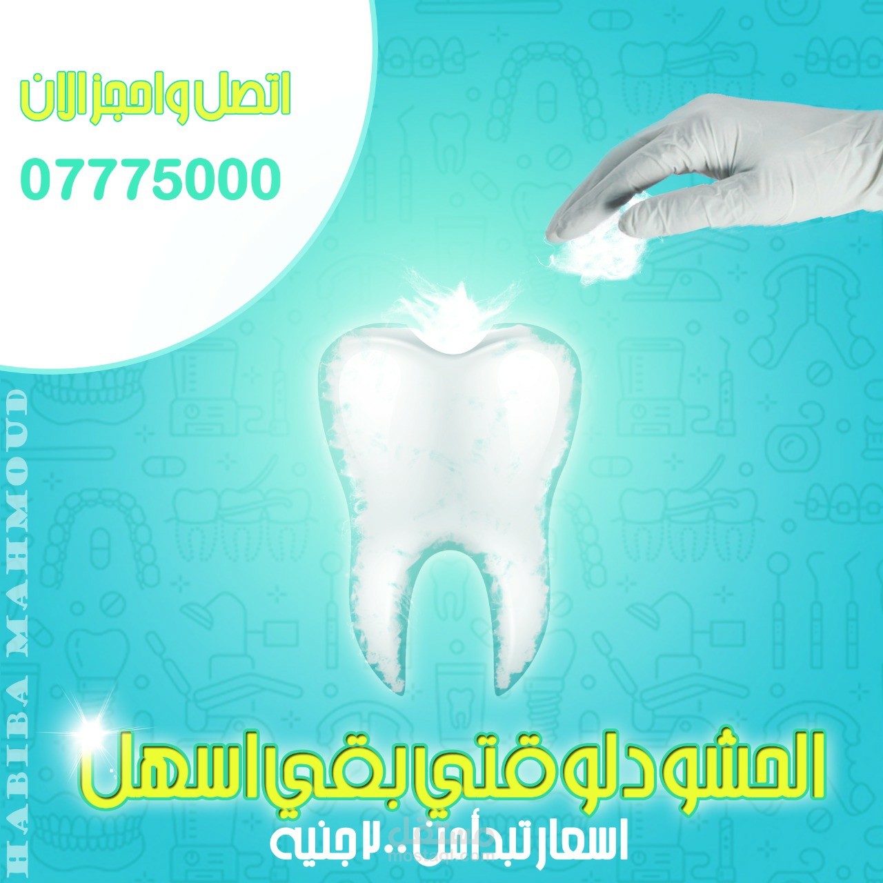 تصاميم سوشيال ميديا لعيادة اسنان