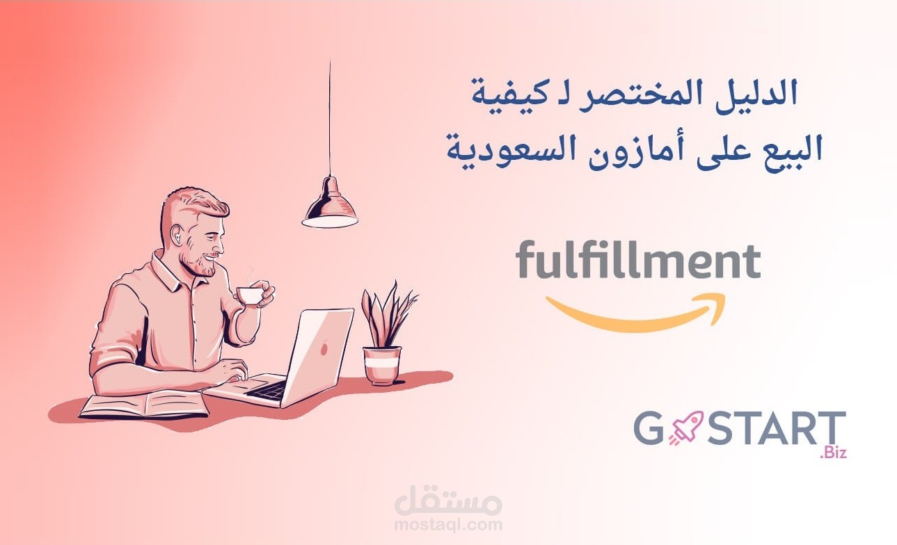مقال (دليلك إلى كيفية البيع على أمازون أمريكا و أمازون السعودية) منشور على مدونة جو ستارت