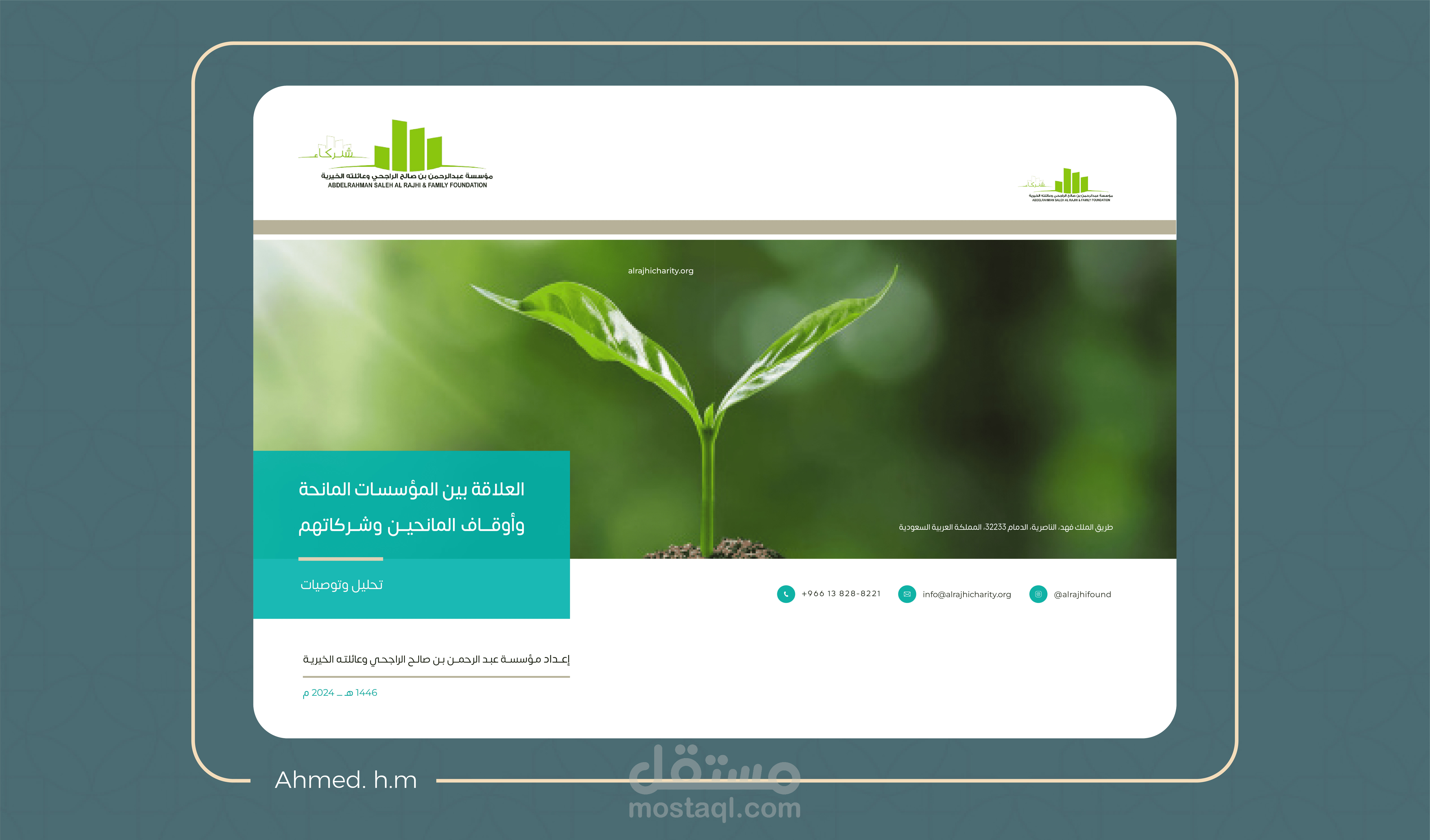 مراجعة وتصميم تقرير ورشة عمل لصالح مؤسسة عبدالرحمن الراجحي وعائلته الخيرية