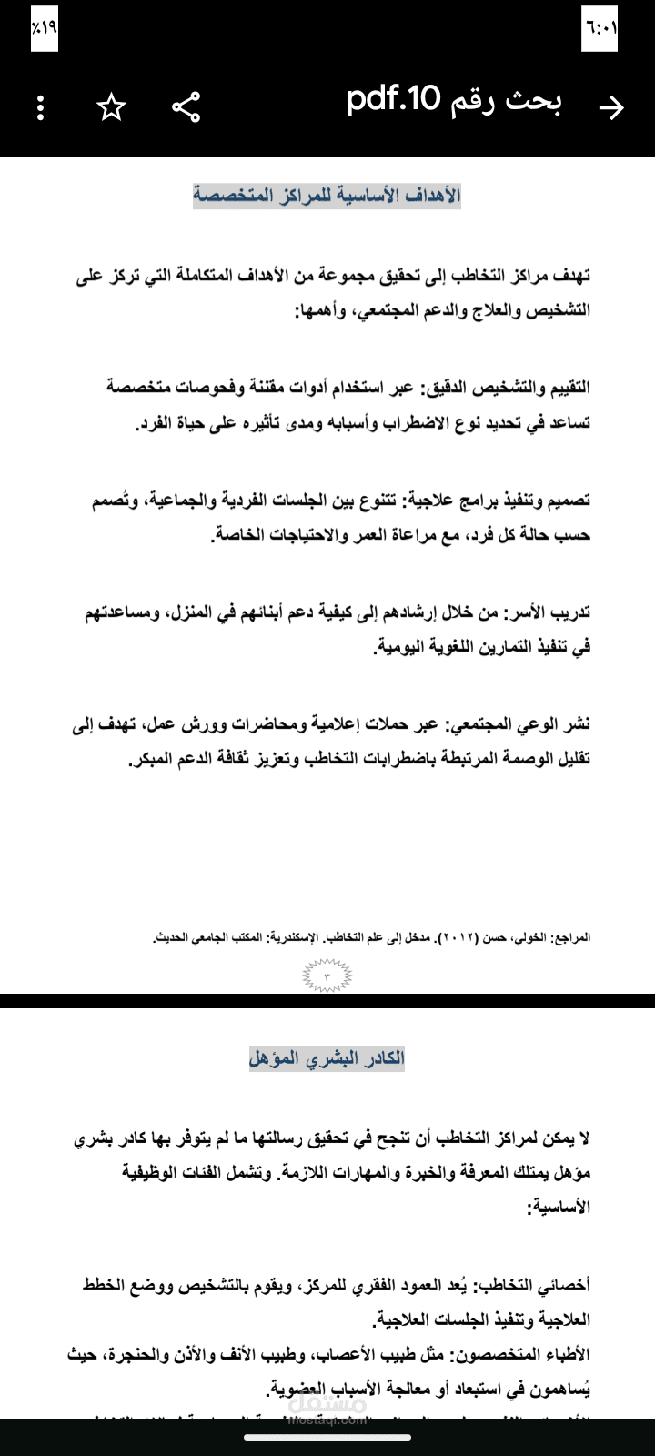 إعداد بحث علمي بعنوان "متطلبات نجاح المراكز المتخصصة في التخاطب".