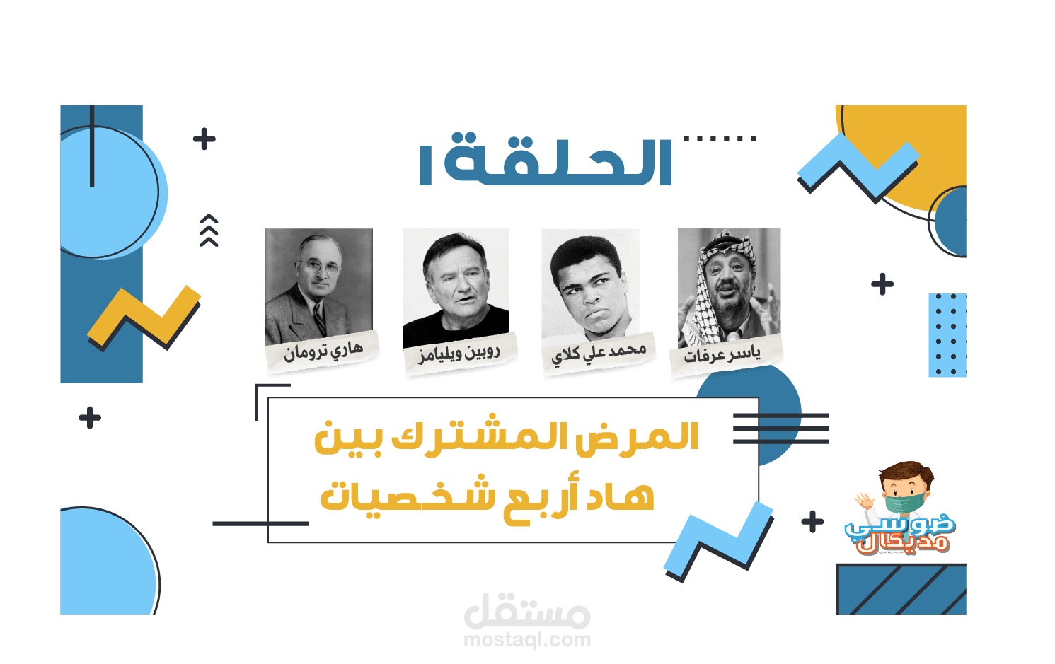 ياسر عرفات و محمد علي كلاي نقص الدوبامين خلاهم يعانيو من واحد المرض