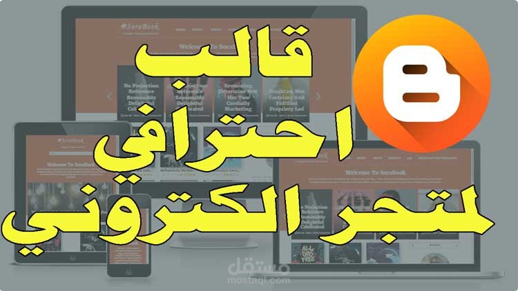 تصميم وتكويد قالب بلوجر متجر إلكتروني مقابل 10 دولار