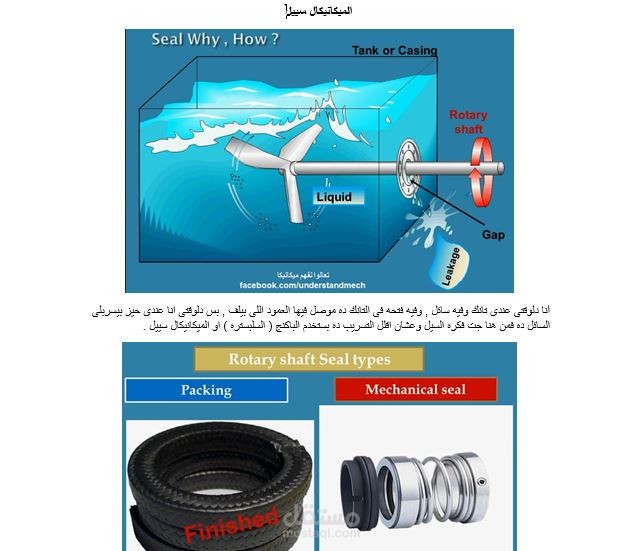 الميكانيكال سيل