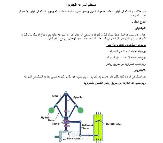 متحكم السرعه (الجفرنر)