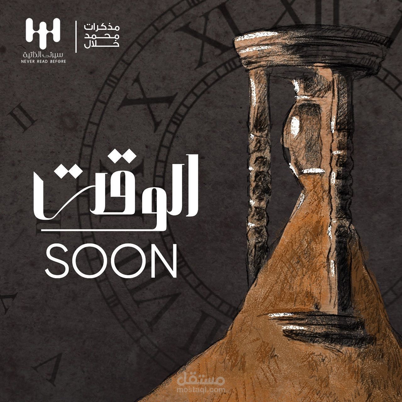 الوقت