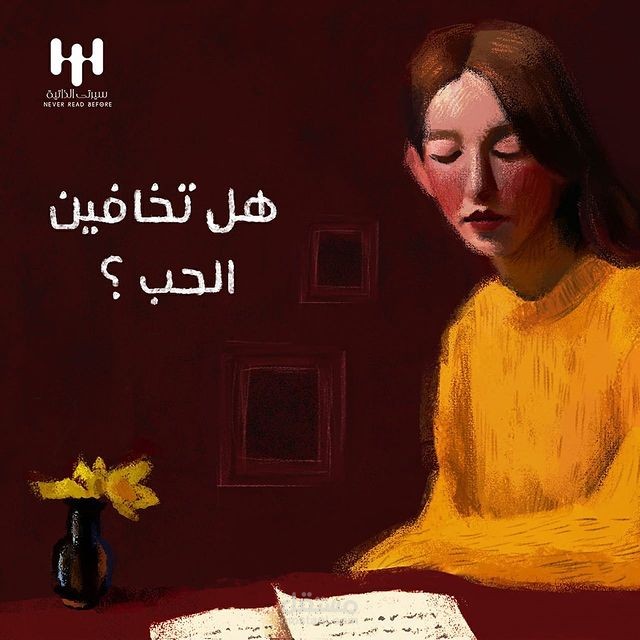 هل تخافين الحب