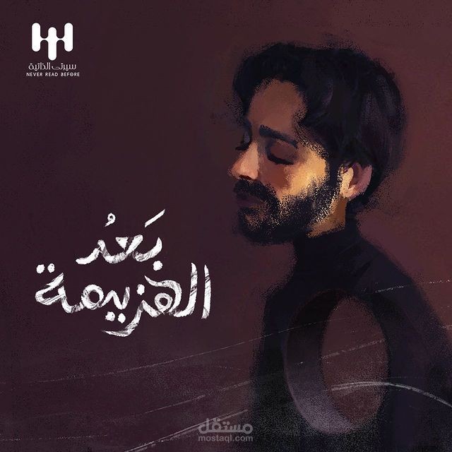 بعد الهزيمة